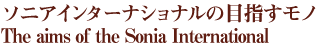 株式会社ソニアインターナショナルが目指すモノ - The aims of the Sonia International